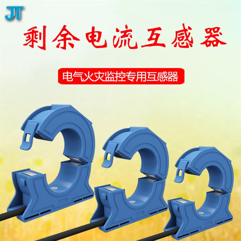 开启式剩余电流互感器电气火灾监控零序圆形方形智慧用电