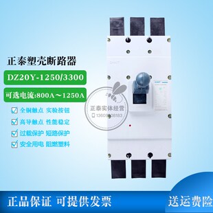 正泰DZ20系列塑料外壳式断路器 DZ20Y-1250/3300 800AV-1250A可选