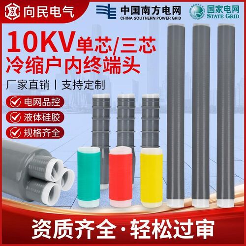 10KV冷缩电缆头冷缩电缆附件电缆终端头