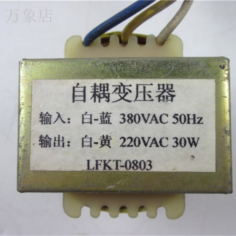 LFKT-0803 自耦变压器  380V变220QV 30W 实物拍摄