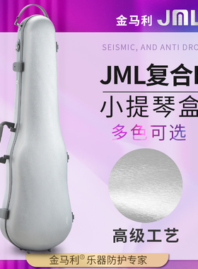 JML金马利复合PC随形小提琴盒