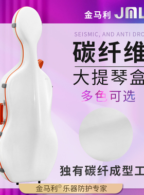 JML金马利超轻碳纤维大提琴盒