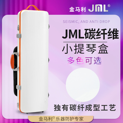 JML金马利碳纤维小提琴盒