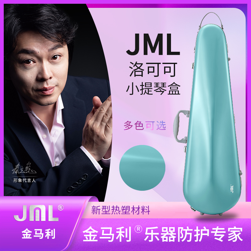 JML金马利洛可可小提琴盒