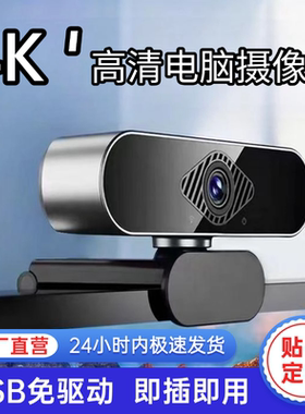电脑摄像头台式家用带麦克风一体usb直播专用笔记本外置4K摄影头