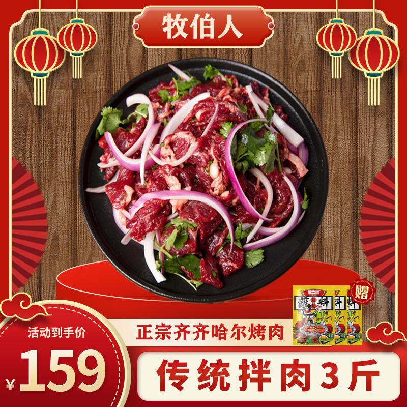 牧伯人齐齐哈尔烤肉户外家庭牛肉拌肉套餐烧烤食材3斤250g*6袋