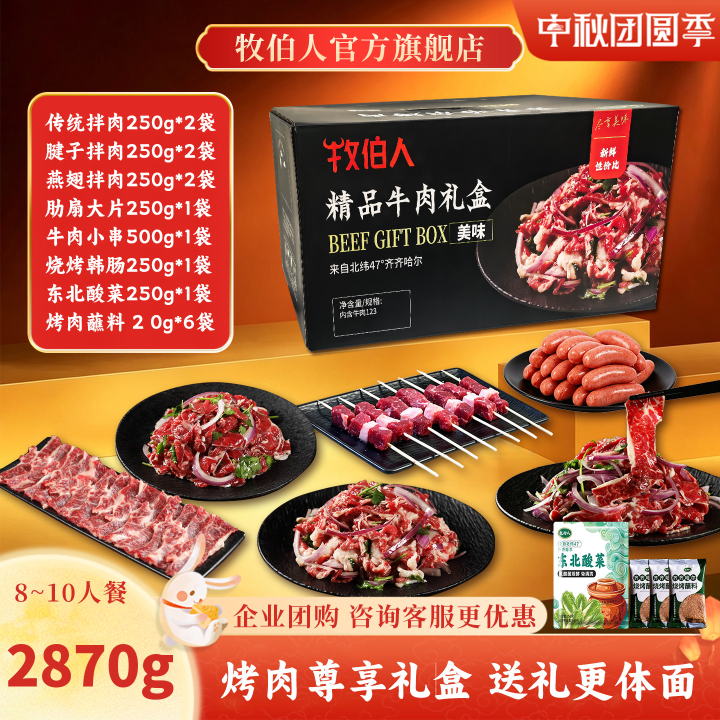 中秋送礼礼盒牧伯人齐齐哈尔烤肉新鲜牛肉套餐烧烤食材半成品礼盒