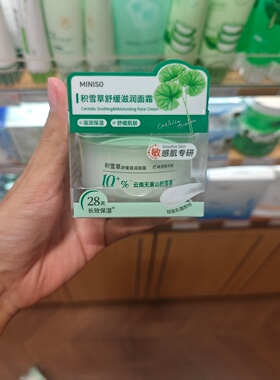 MINISO积雪草舒缓滋润面霜名创优品