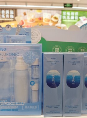 MINISO玻尿酸密集补水护肤套装爽肤水乳液名创优品