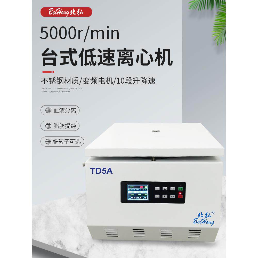 直销北弘td5a低0速大清容量离心机低温冷冻水平酒水果汁澄500ml40