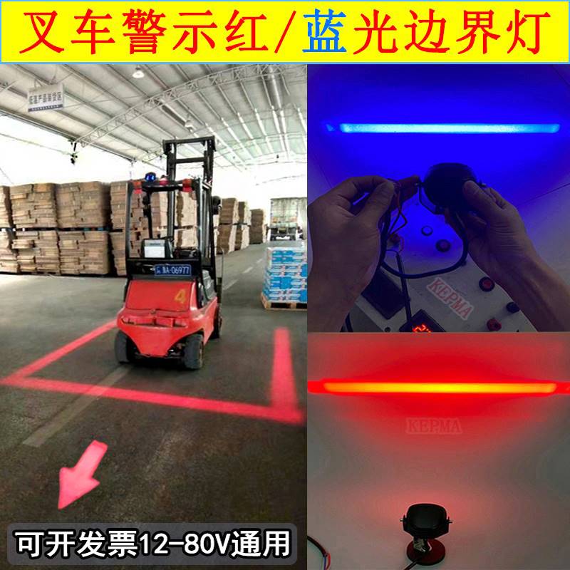 kepma叉车一字警示灯红光直线安全区域灯蓝光弧形倒车示宽边界灯