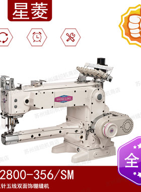 星菱 SL-2800-356/SM 纵筒型三针五线双面饰绷缝机