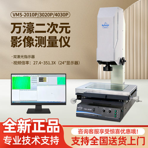 万濠二次元影像测量仪VMS-3020P型高精度激光测量仪高清晰工业型