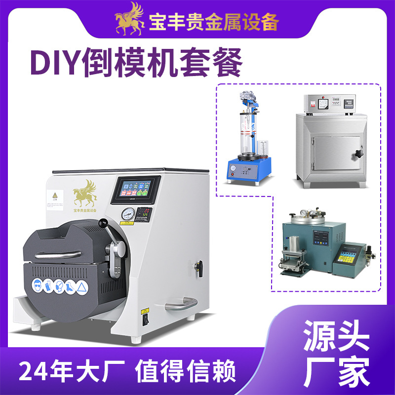 DIY倒模机生产线 首饰熔炼铸造整套设备 金银铜铂饰品配套设备