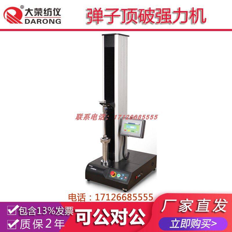 大荣纺仪 YG(B)031S弹子顶破强力机  纺织品检测分析测试试验实验