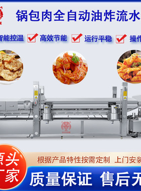 锅包肉油炸流水线全自动油炸机上浆上粉油炸设备自动控温油炸机