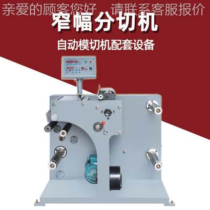 供应2小型薄膜420无纺SQL布不干胶分切机条 3简易卷筒纸0分机