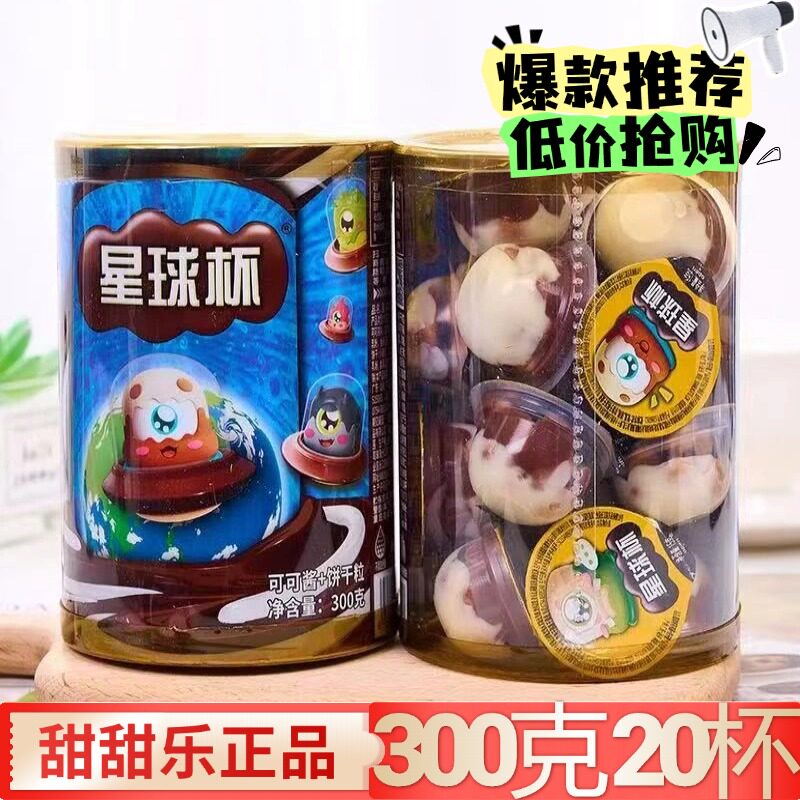 【经典零食】星球杯300克20个可可脂香脆可口好吃网红赠勺子