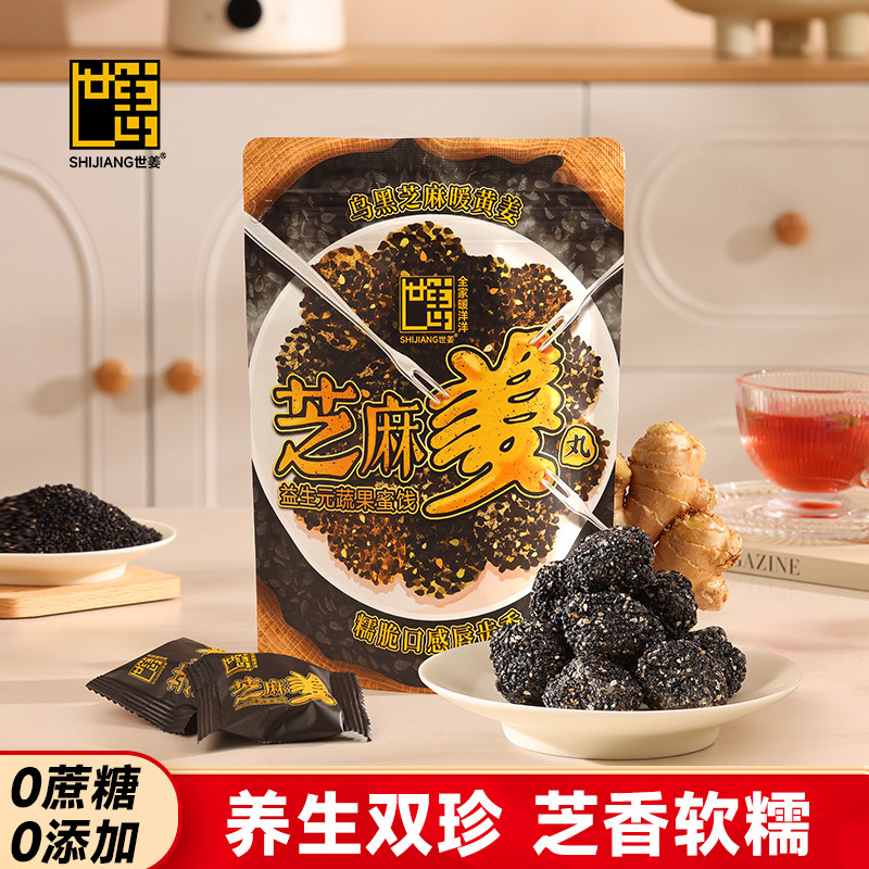 世姜芝麻姜丸芝麻球休闲零食营养黑芝麻丸休闲零食芝麻姜糖无蔗糖