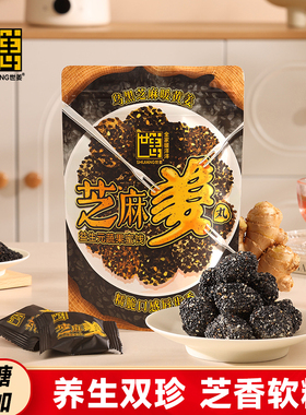 世姜芝麻姜丸芝麻球休闲零食营养黑芝麻丸休闲零食芝麻姜糖无蔗糖