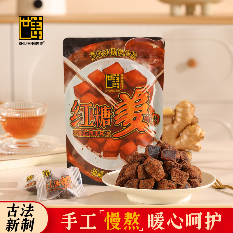 世姜红糖姜片即食手工正宗古法干姜片大姨妈可泡水零食无添加姜糖