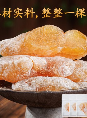 世姜琥珀型水晶蜜姜蜜饯果干香甜软糯姜块果脯养生姜糖姜休闲零食