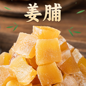 农家正宗纯手工生姜制作姜汁姜糖片软糖女性健康休闲零食袋装