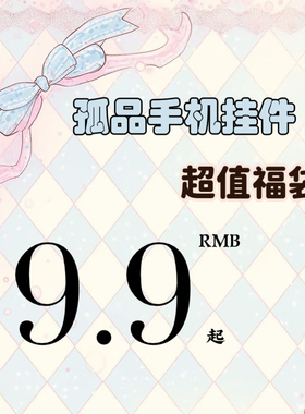 bonbon原创年底孤品清仓9.9起特价彩色手机挂件手机链