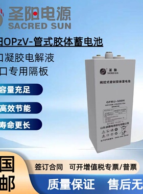 圣阳OPzV管式胶体蓄电池2V发电厂储能系统通讯基站高效节能寿命长
