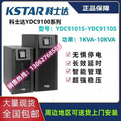 科士达UPS电源YDC9101/9102/9103/9106/9110S/1KVA/800W 备用延时