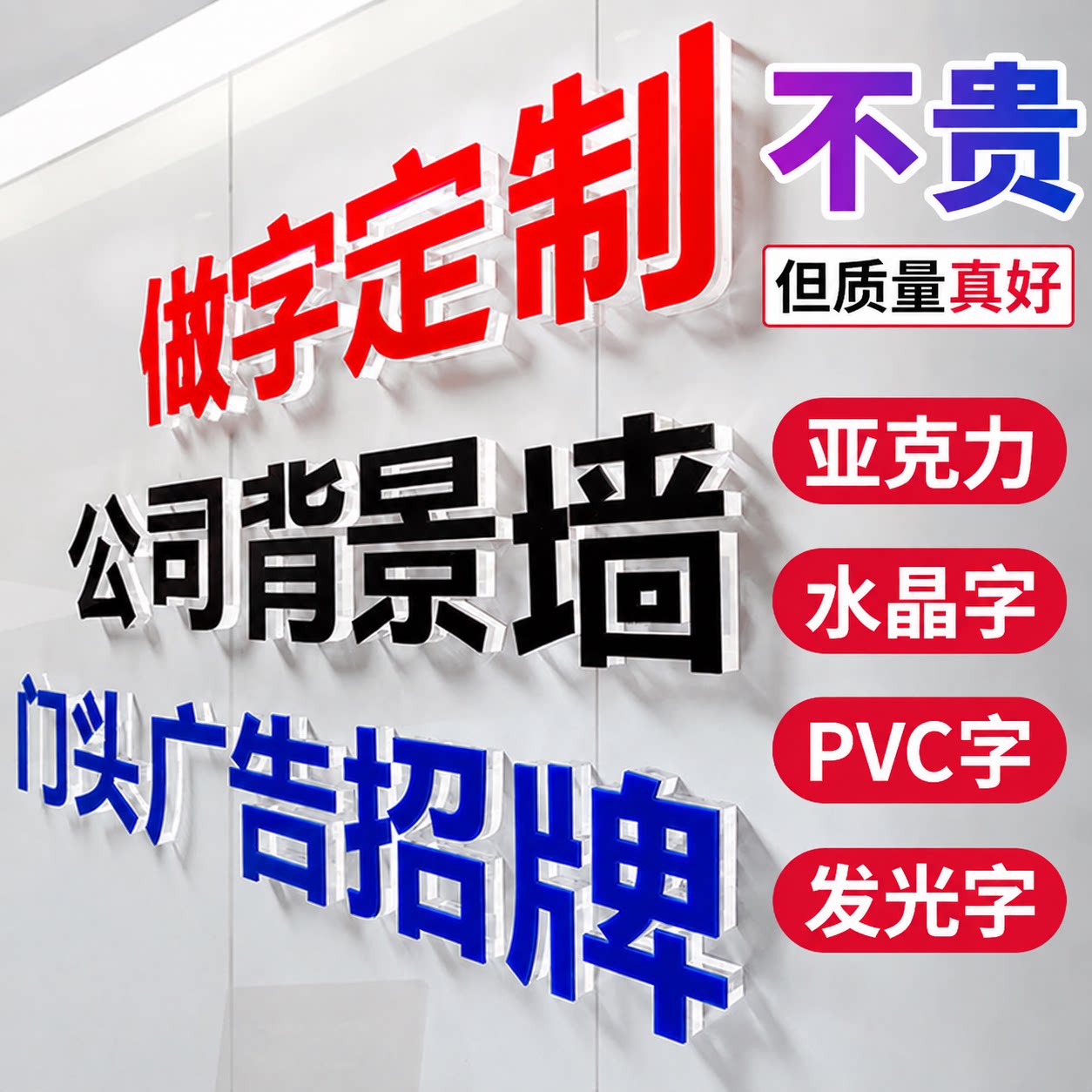定做门头广告字招牌字PVC立体字雪弗字亚克力水晶字发光字背景墙