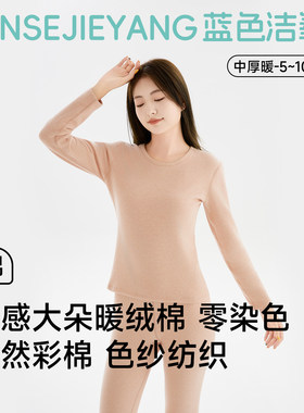 彩棉女士秋衣秋裤加厚保暖套装