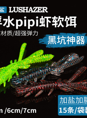 掠鲨|15只装浮水pipi虾加盐加腥6cm路亚软饵黑坑仿生软饵TPE材质