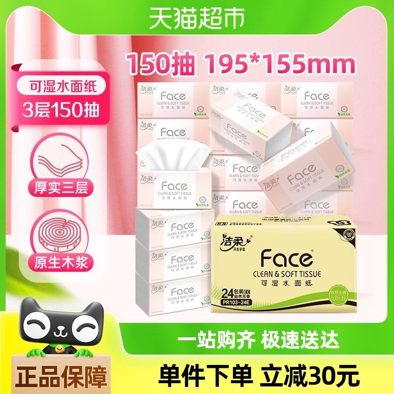 【详情享优惠】洁柔粉Face抽纸加大3层150抽24包大包卫生纸巾整箱