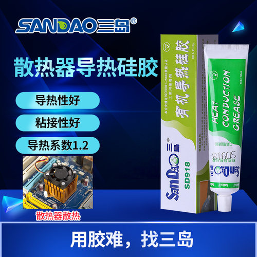 三岛cpu导热硅胶SD918笔