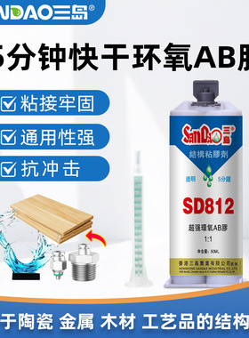 三岛SD812环氧树脂ab胶全透明耐温130度5分钟快干结构胶