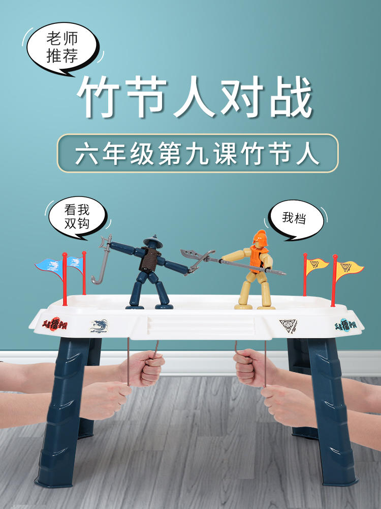竹节人双人对战玩具六年级小学生手工游戏制作材料包亲子pk桌擂台