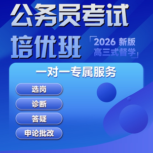 2026公务员考试网课国考省考课程资料1对1督学行测申论批改公考
