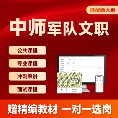 2027文职考试资料军对考试网课技能岗管理岗公共科目护理2026考试