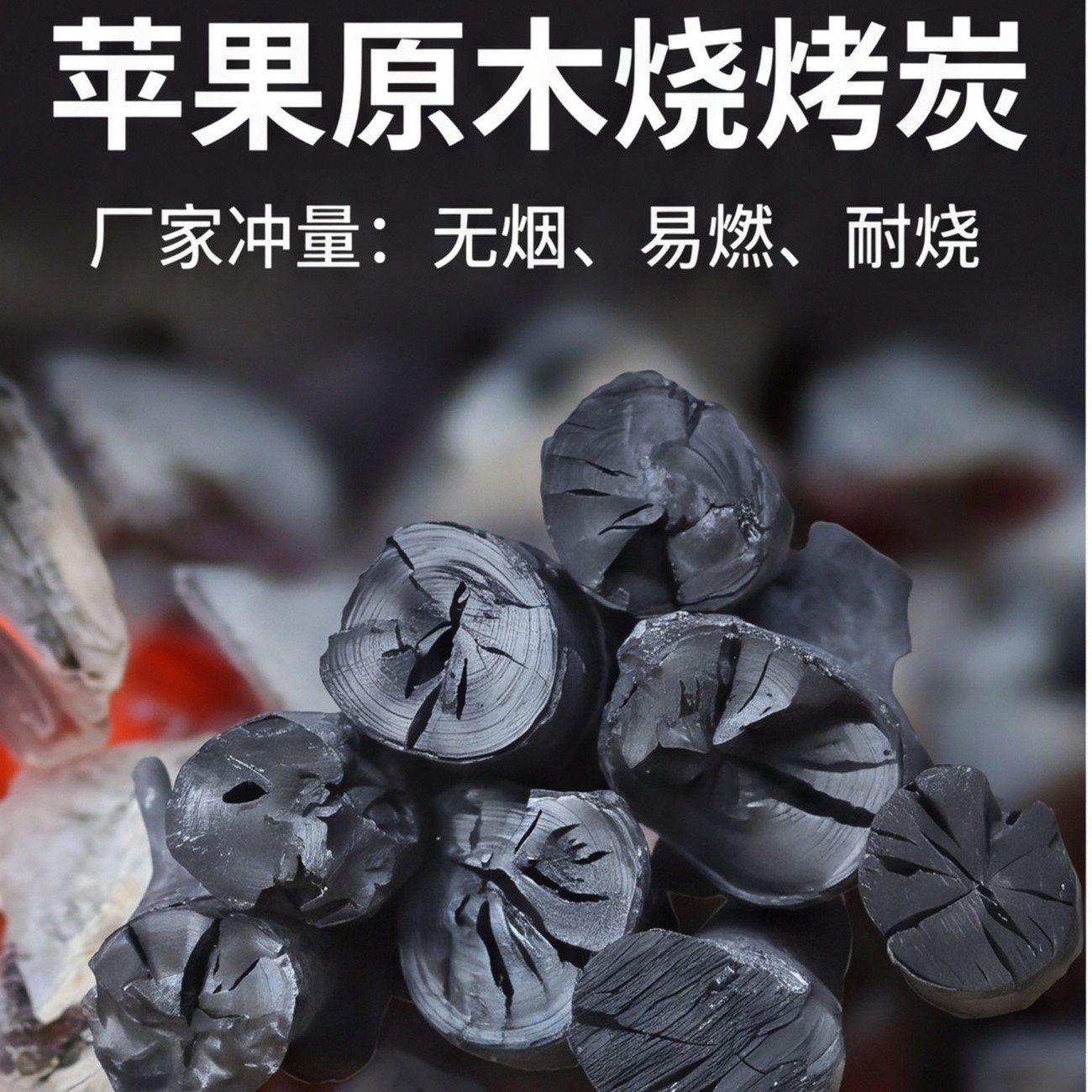 烧烤专用苹果原木炭耐烧苹果木炭