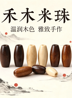 珊妮杂货铺椭圆禾木大孔珠子散珠diy串珠饰品配件手链珠手串配珠