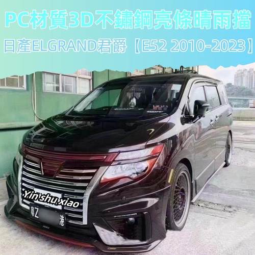 适用香港右舵日产君爵Elgrand E52车窗晴雨挡专用挡雨眉雨板改装