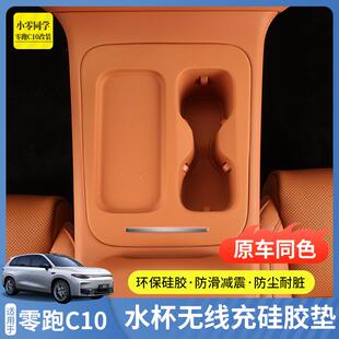 零跑C10C16配件汽车用品无线充硅胶垫中控保护套扶手箱水杯垫改装