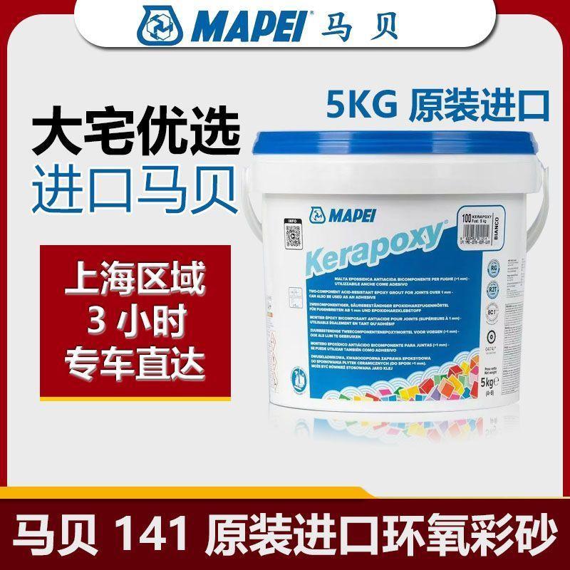 马贝MAPEI环氧彩砂填缝剂141树脂抗酸耐碱水性防霉瓷砖地砖勾缝剂