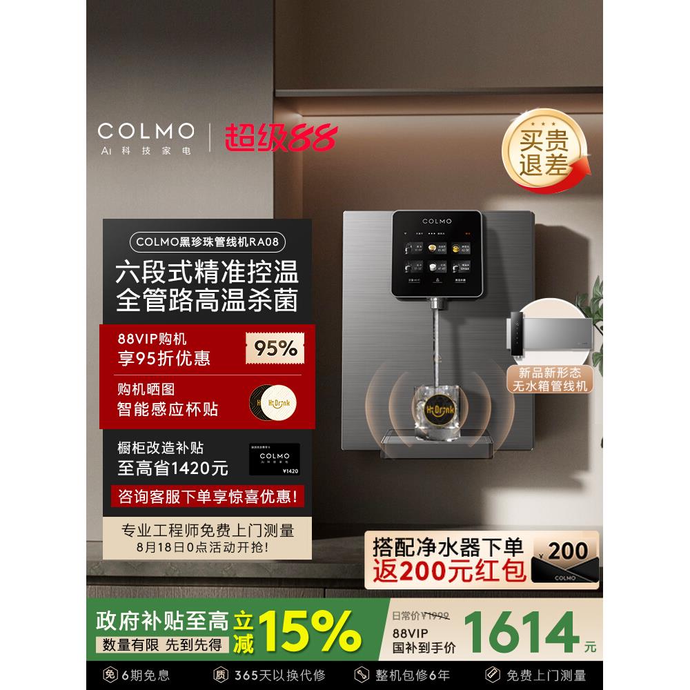COLMO黑珍珠管线机壁挂式家用餐边柜即热饮水机净水器搭子RA08