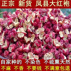 陕西凤县大红袍干红花椒粒500g食用农家自产调料香料非四川茂源