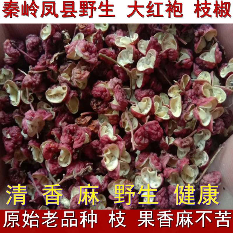 凤县花椒新货陕西500g红袍花椒