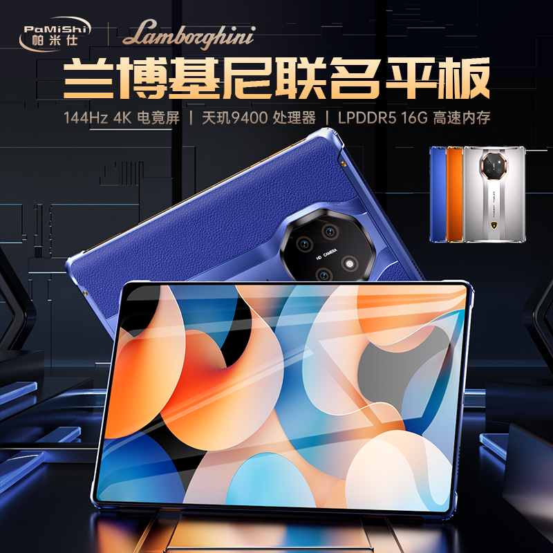 兰博基尼联名款M70Pro平板电脑