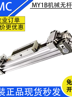 SMC无杆气缸MY1B16/20/25/32/40/50/63-100/200/300/500/600/700L