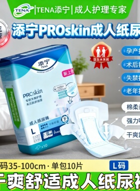 TENA/添宁Proskin成人纸尿裤M/L码大号老人尿不湿尿布男女用10片